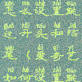 2021爱奇艺怎么设置跳过开头和结尾(爱奇艺如何设置跳过片尾)