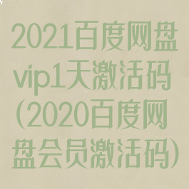 2021百度网盘vip1天激活码(2020百度网盘会员激活码)