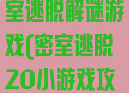 20关攻略密室逃脱解谜游戏(密室逃脱20小游戏攻略大全集)