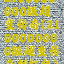 2100000000级超变传奇(2100000000级超变传奇领红包)