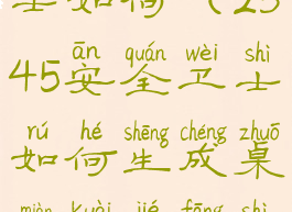 2345安全卫士如何(2345安全卫士如何生成桌面快捷方式)