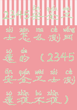 2345安全卫士怎么测网速的(2345安全卫士测速准不准)