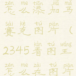 2345看图王怎么添加马赛克图片(2345看图王怎么在图片上标注)