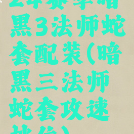 24赛季暗黑3法师蛇套配装(暗黑三法师蛇套攻速档位)