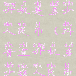 2999抖币直升机是多少人民币(抖音直升机多少钱人民币)