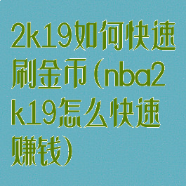 2k19如何快速刷金币(nba2k19怎么快速赚钱)