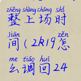 2k19怎么调整上场时间(2k19怎么调回24秒)