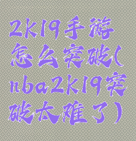 2k19手游怎么突破(nba2k19突破太难了)