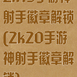 2k19手游神射手徽章解锁(2k20手游神射手徽章解锁)