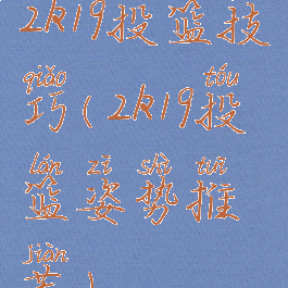 2k19投篮技巧(2k19投篮姿势推荐)