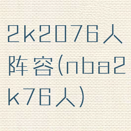 2k2076人阵容(nba2k76人)