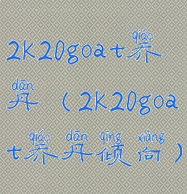 2k20goat乔丹(2k20goat乔丹倾向)