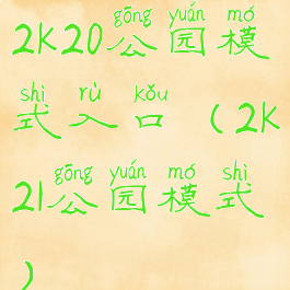 2k20公园模式入口(2k21公园模式)