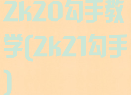 2k20勾手教学(2k21勾手)