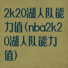 2k20湖人队能力值(nba2k20湖人队能力值)