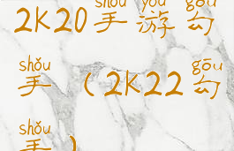2k20手游勾手(2k22勾手)