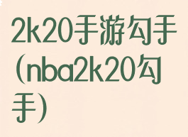 2k20手游勾手(nba2k20勾手)