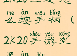 2k20空接怎么按手柄(2k20手游空接按键)