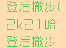 2k21哈登后撤步(2k21哈登后撤步怎么用)