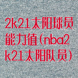 2k21太阳球员能力值(nba2k21太阳队员)