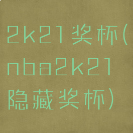 2k21奖杯(nba2k21隐藏奖杯)