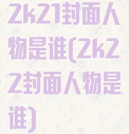 2k21封面人物是谁(2k22封面人物是谁)