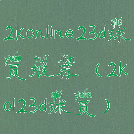2konline23d球员推荐(2kol23d球员)