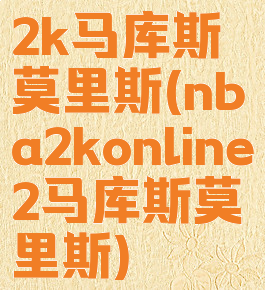 2k马库斯莫里斯(nba2konline2马库斯莫里斯)