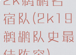 2k鹈鹕名宿队(2k19鹈鹕队史最佳阵容)