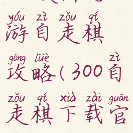 300英雄手游自走棋攻略(300自走棋下载官网)