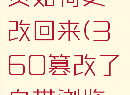 360篡改了自带浏览器的主页如何更改回来(360篡改了自带浏览器edge的主页如何更改回来)