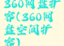 360网盘扩容(360网盘空间扩容)