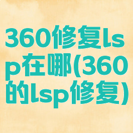 360修复lsp在哪(360的lsp修复)