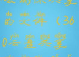 360云盘怎么删除共享的文件(360云盘共享文件在哪里)