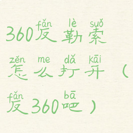 360反勒索怎么打开(反360吧)