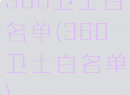 360卫士白名单(360卫士白名单)