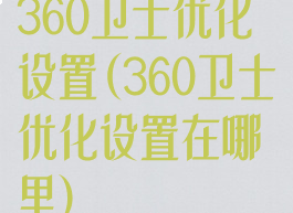 360卫士优化设置(360卫士优化设置在哪里)