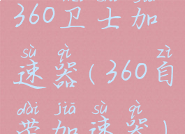 360卫士加速器(360自带加速器)
