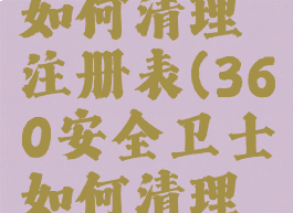 360卫士如何清理注册表(360安全卫士如何清理注册表)