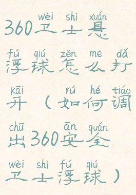 360卫士悬浮球怎么打开(如何调出360安全卫士浮球)