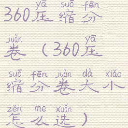 360压缩分卷(360压缩分卷大小怎么选)