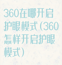 360在哪开启护眼模式(360怎样开启护眼模式)