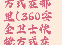 360安全卫士的快捷方式在哪里(360安全卫士快捷方式在哪个文件夹)