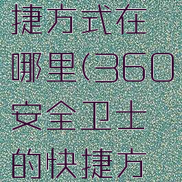 360安全卫士的快捷方式在哪里(360安全卫士的快捷方式在哪里设置)