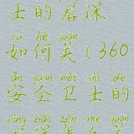 360安全卫士的屏保如何关(360安全卫士的屏保怎么关)