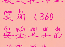 360安全卫士的护眼模式在哪里关闭(360安全卫士的护眼模式在哪里关闭啊)