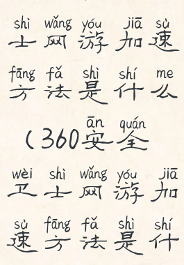 360安全卫士网游加速方法是什么(360安全卫士网游加速方法是什么)