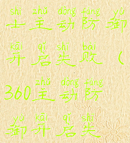 360安全卫士主动防御开启失败(360主动防御开启失败怎么办)