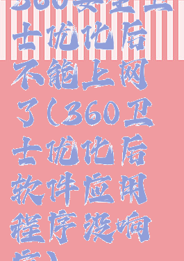 360安全卫士优化后不能上网了(360卫士优化后软件应用程序没响应)