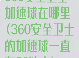 360安全卫士加速球在哪里(360安全卫士的加速球一直在80以上)